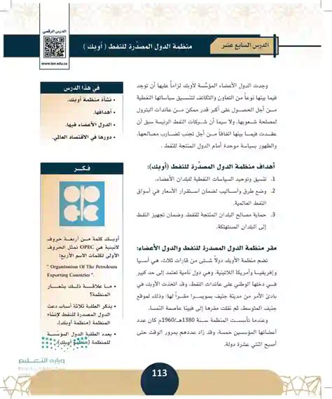 سؤال: يشرح الطلاب أسباب إنشاء منظمة البلدان المصدرة للنفط (أوبك).