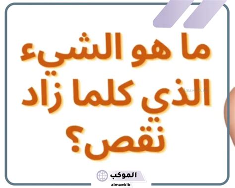 سئل: ما هو الشيء الذي إذا قوضته يصبح اثنان وعندما تعوضه يصير أربعة؟  حل الاحجية