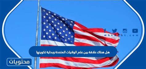سئل: هناك علاقة بين علم الولايات المتحدة وبداية تشكيلها.  حاول تحقيق هذه العلاقة.