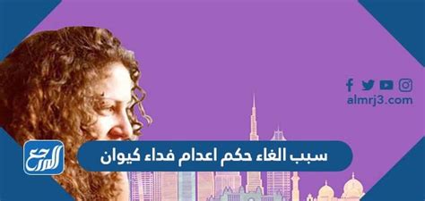 سبب إلغاء عقوبة الإعدام على فداء كيوان في الإمارات