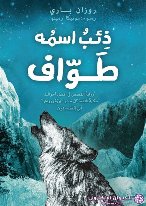 سبب اختيار لقب ذئب اسمه طواف رغم أن اسمه سريع
