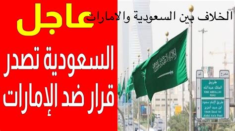سبب منع السعودية من دخول الإمارات