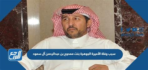 سبب وفاة الأميرة الجوهرة بنت ممدوح بن عبد الرحمن بن سعود