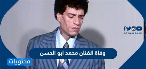سبب وفاة الفنان محمد ابو الحسن وما تاريخ وفاته