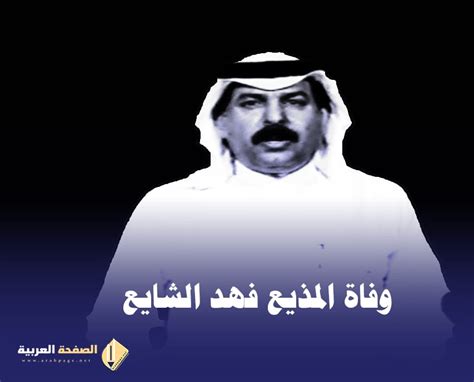 سبب وفاة المذيع السعودي فهد الشايع