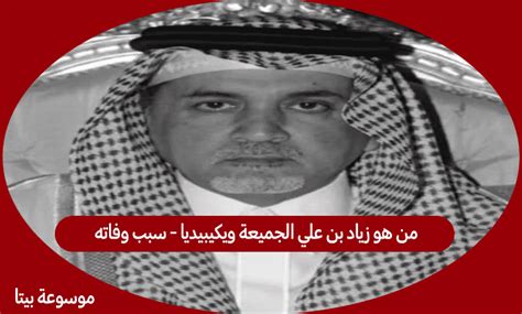 سبب وفاة زياد بن علي الجميعة ويكيبيديا - موقع الأرشيف سبب وفاة زياد بن علي الجميعة ويكيبيديا - موقع الأرشيف