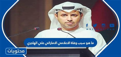 سبب وفاة علي الهاجري إعلام إماراتي