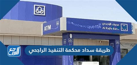 سداد إعلان محكمة تنفيذ الراجحي بالهاتف الخلوي
