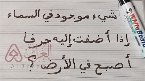 سر شيء ما في السماء، إذا أضفت حرفًا، فإنه يصبح الأرض