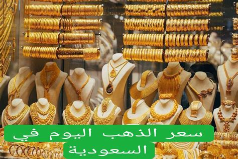 سعر الذهب في التحديث اليومي للمملكة العربية السعودية |  سعر الذهب عيار 21 في السعودية اليوم الثلاثاء 12/7/2024 - علامتنا التجارية