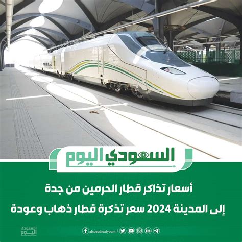 سعر تذكرة قطار الحرمين للأطفال من جدة إلى المدينة المنورة