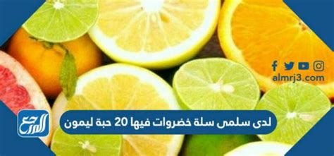 سلمى لديها سلة خضروات بها 20 ليمون أخضر و 10 ليمون أصفر، إذا تناولت سلمى ليمونة صفراء، اختر أبسط إجابة. سلمى لديها سلة خضروات بها 20 ليمون أخضر و 10 ليمون أصفر، إذا تناولت سلمى ليمونة صفراء، اختر أبسط إجابة.