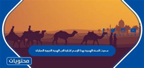سميت السنة الهجرية بهذا الاسم في إشارة إلى هجرة الرسول الكريم صلى الله عليه وسلم من مكة المكرمة إلى المدينة المنورة.