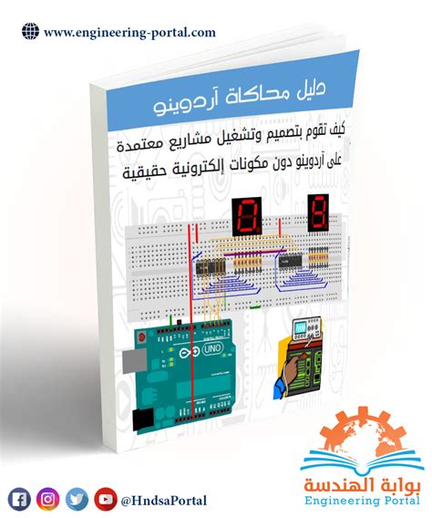 سهل عبر كتاب Arduino