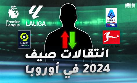 سوق الانتقالات الصيفية 2024، مواعيد بدء وانتهاء الميركاتو في أوروبا؟