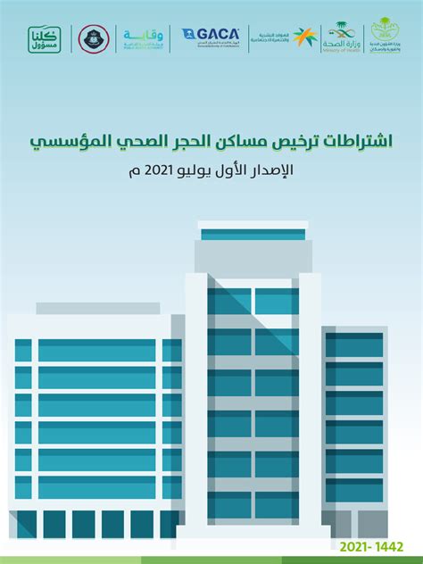 سياسات وضوابط الحجر الصحي المؤسسي للأفراد المعزولين