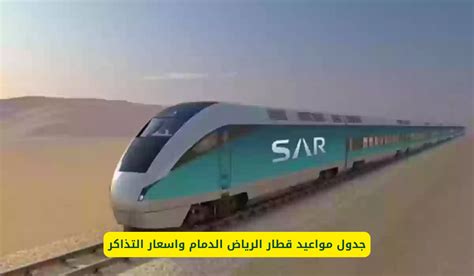 سياسة التذاكر الخاصة بشركة السكك الحديدية السعودية سياسة التذاكر الخاصة بشركة السكك الحديدية السعودية