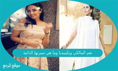 سيرة نغم المالكي