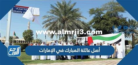 شخصيات وأعلام عائلة المبارك في الإمارات