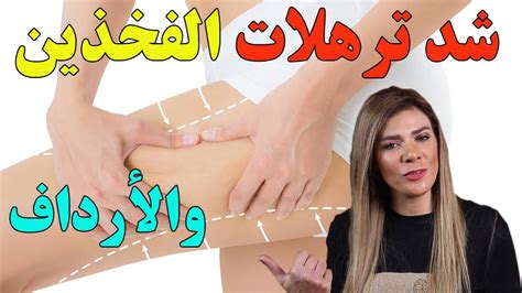 شد الفخذين والأرداف المترهلة