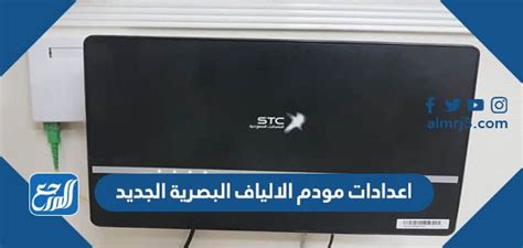 شرح إعدادات مودم الألياف البصرية STC الجديد مع الخطوات