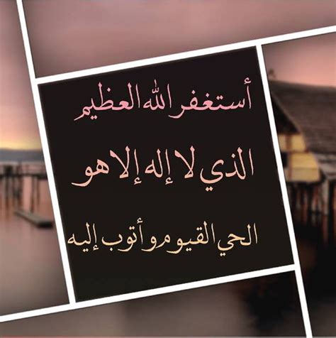 شرح الدعاء: أستغفر الله العظيم الذي لا إله إلا هو الحي والحي وأتوب إليه.