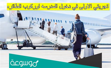 شرح سطور قلمي. تجربتي الأولى مع دخول المدرسة والصعود إلى الطائرة في ثلاثة أسطر؟