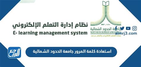 شرح طريقة استعادة كلمة المرور لجامعة الحدود الشمالية