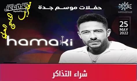 شرح طريقة حجز تذاكر حفل محمد حماقي عبر تطبيق Ticketbox