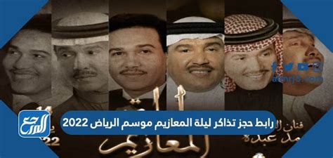شرح طريقة حجز تذاكر حفل محمد عبده موسم الرياض 2024 موقع موسم الرياض