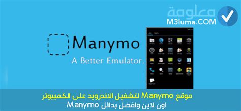 شرح كيفية استخدام موقع manymo لتشغيل برامج Android بدون برامج