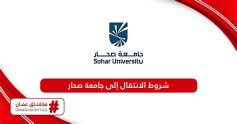 شروط الانتقال من جامعة إلى أخرى في مادة مختلفة