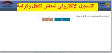 شروط التسجيل الإلكتروني لمعاش التكافل والكرامة شروط التسجيل الإلكتروني لمعاش التكافل والكرامة