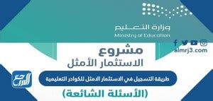 شروط التسجيل في المشروع الاستثماري الأمثل للكوادر التعليمية شروط التسجيل في المشروع الاستثماري الأمثل للكوادر التعليمية