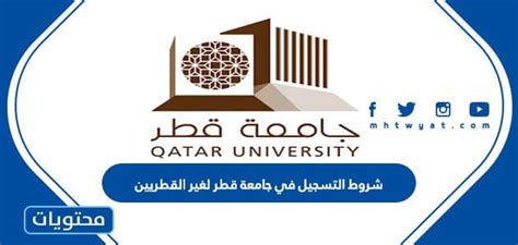 شروط التسجيل والقبول في برامج الماجستير بجامعة قطر لغير القطريين