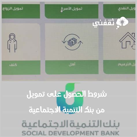 شروط التقديم على منتجات تمويل الأعمال من بنك التنمية الاجتماعية شروط التقديم على منتجات تمويل الأعمال من بنك التنمية الاجتماعية
