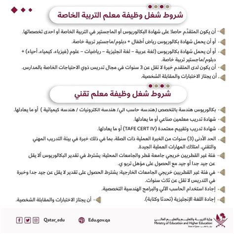 شروط التقديم على وظيفة بوزارة التربية والتعليم بدولة قطر