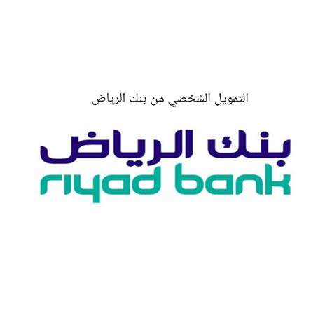 شروط التمويل لموظفي القطاع العسكري ببنك الرياض