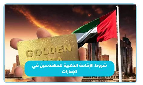 شروط الحصول على إقامة ذهبية في الإمارات