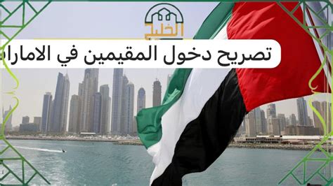 شروط الحصول على تصريح العودة إلى الإمارات للمقيمين