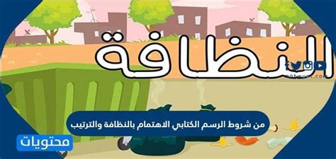 شروط الرسم الكتابي انتبه إلى النظافة والترتيب، سواء أكان ذلك صحيحًا أم خاطئًا شروط الرسم الكتابي انتبه إلى النظافة والترتيب، سواء أكان ذلك صحيحًا أم خاطئًا