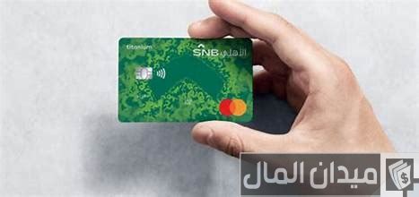 شروط العمل لشراء بطاقة فيزا كارد البنك الأهلي