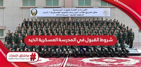 شروط القبول بالمدرسة العسكرية في الإمارات 2024