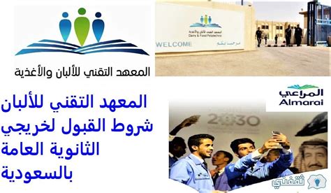 شروط القبول في المعهد الفني للألبان والأغذية بالمملكة العربية السعودية