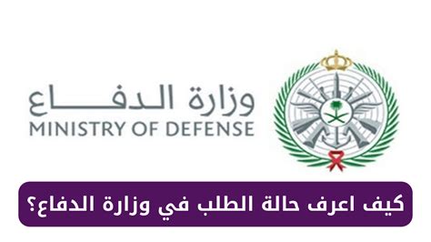 شروط القبول في وزارة الدفاع لطلبة الجامعة وكيف ومتى يتم التقديم
