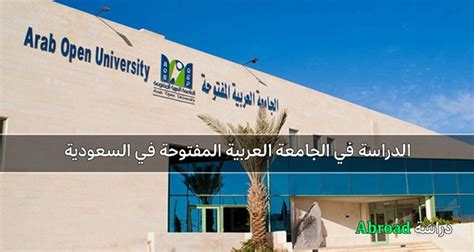 شروط القبول لتخصصات الجامعة العربية المفتوحة بالمملكة العربية السعودية