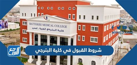 شروط القبول لطلبة كلية البترجي المحولين من كليات أخرى