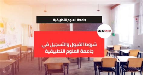 شروط القبول والتسجيل في جامعة العلوم التطبيقية