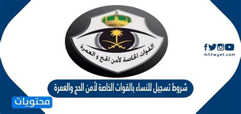 شروط تسجيل النساء في الوحدات الخاصة بأمن الحج والعمرة