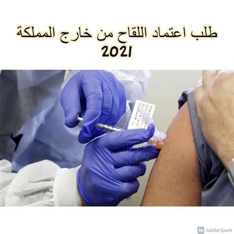 شروط تقديم طلب للموافقة على اللقاح من خارج المملكة المتحدة